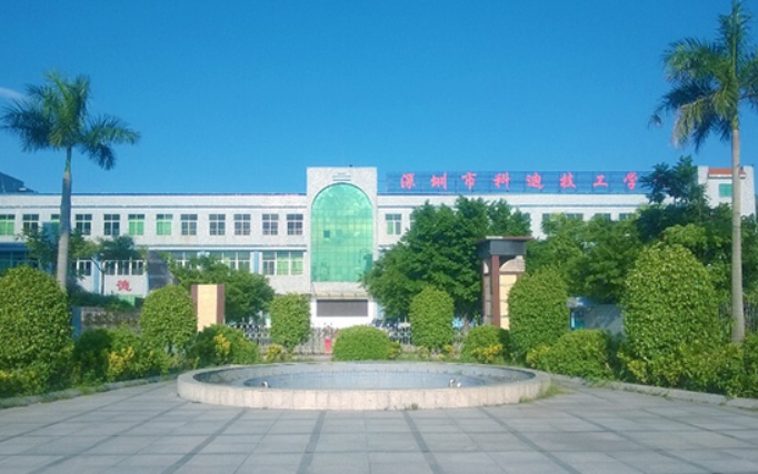 2024深圳市科迪技工學(xué)校招生計(jì)劃 招生人數(shù)是多少(附要求、條件、對象)