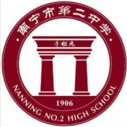 南寧市第二中學(xué)