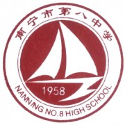 南寧市第八中學(xué)