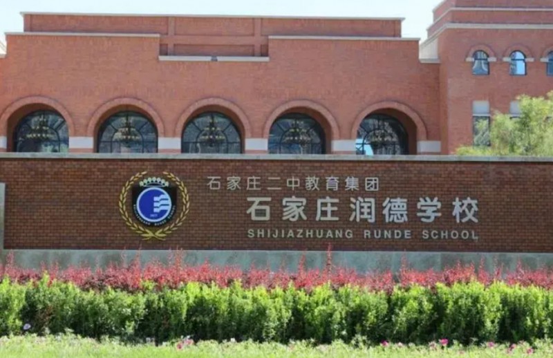 2024石家莊潤(rùn)德學(xué)校多少錢(qián)(學(xué)費(fèi)明細(xì))