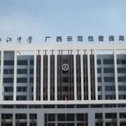 柳州市柳江中學(xué)