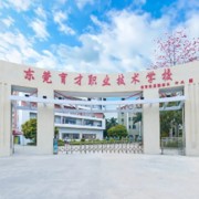 東莞市育才職業(yè)技術(shù)學校