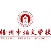 梧州市培文學(xué)校