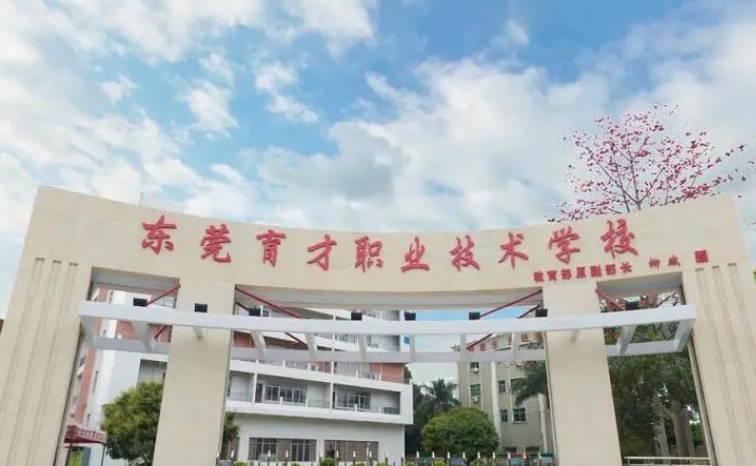 東莞市育才職業(yè)技術(shù)學校怎么樣、好不好