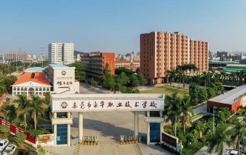 東莞市華南職業(yè)技術(shù)學校招生簡章2024年