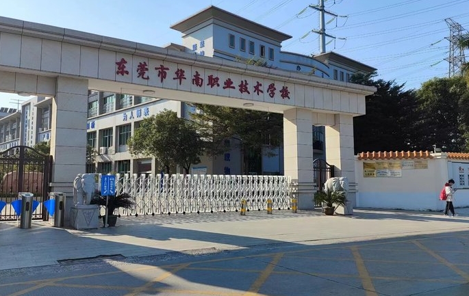 2024東莞市華南職業(yè)技術(shù)學(xué)校招生計劃 招生人數(shù)是多少(附要求、條件、對象)
