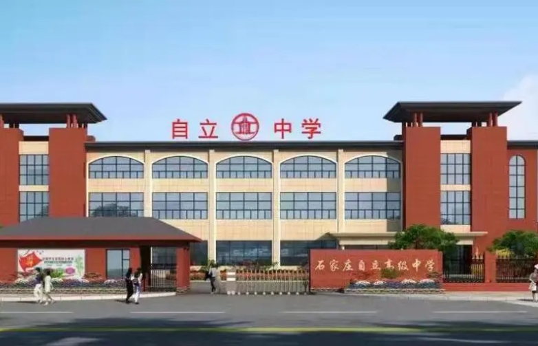 2024石家莊自立高級(jí)中學(xué)招生計(jì)劃 招生人數(shù)是多少(附要求、條件、對(duì)象)