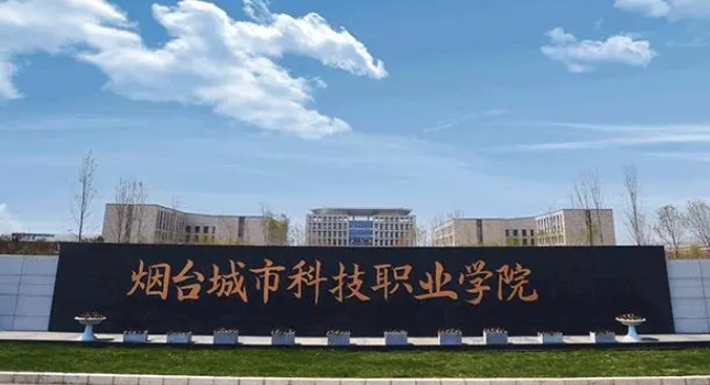 煙臺城市科技職業(yè)學(xué)院2024年招生章程