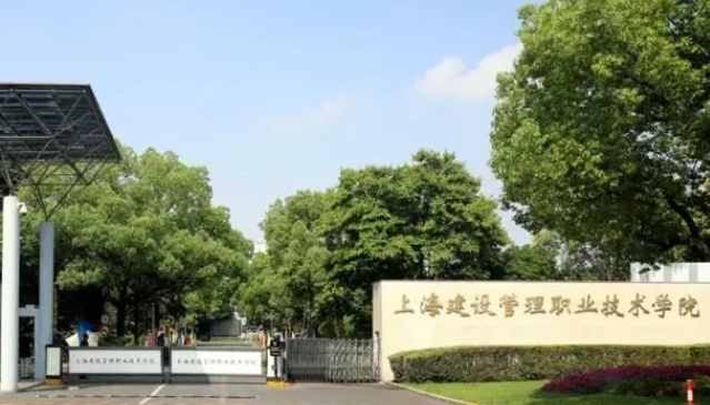 上海建設(shè)管理職業(yè)技術(shù)學(xué)院2024年招生章程