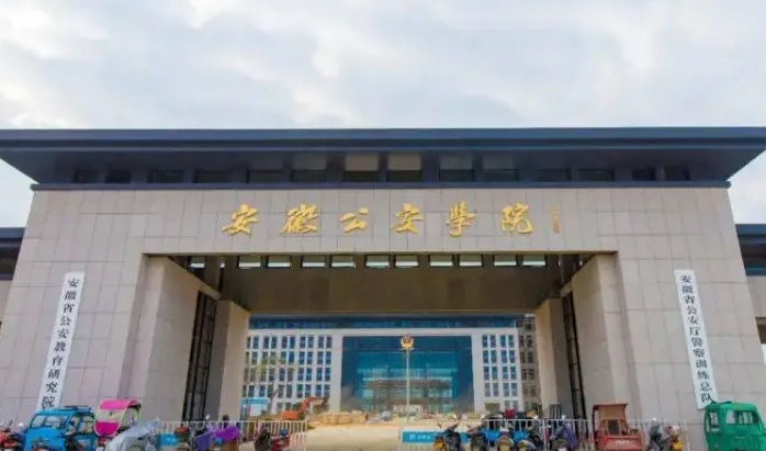 安徽公安學院2024年招生章程