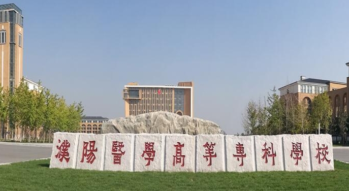 濮陽(yáng)醫(yī)學(xué)高等專(zhuān)科學(xué)校中外合作辦學(xué)專(zhuān)業(yè)一覽 （2024）