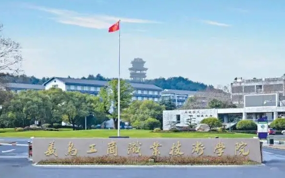 義烏工商職業(yè)技術學院中外合作辦學專業(yè)一覽 （2024）