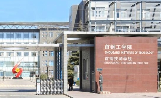 首鋼工學(xué)院藝術(shù)類學(xué)費(fèi)（2024）