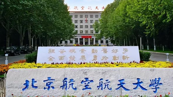 北京航空航天大學(xué)中外合作辦學(xué)學(xué)費(fèi)（2024）