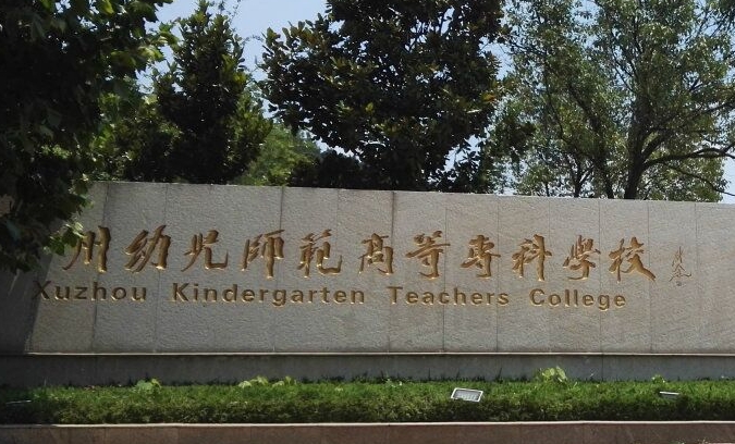徐州幼兒師范高等?？茖W校中外合作辦學學費（2024）