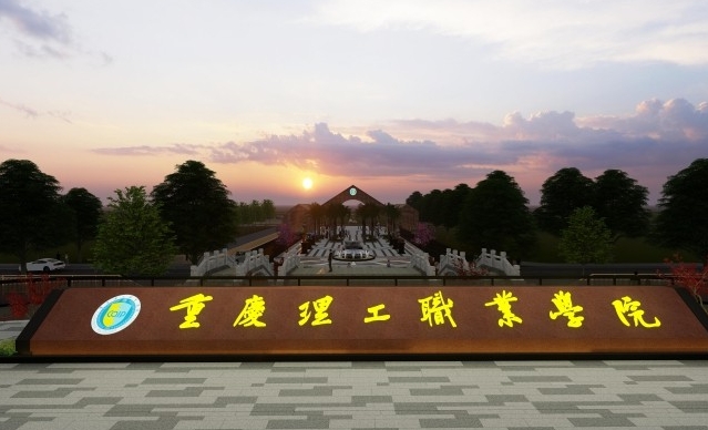 重慶理工職業(yè)學院藝術類學費（2024）