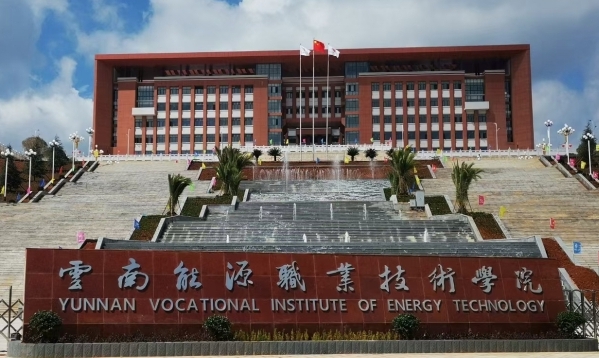 云南能源職業(yè)技術學院藝術類學費（2024）