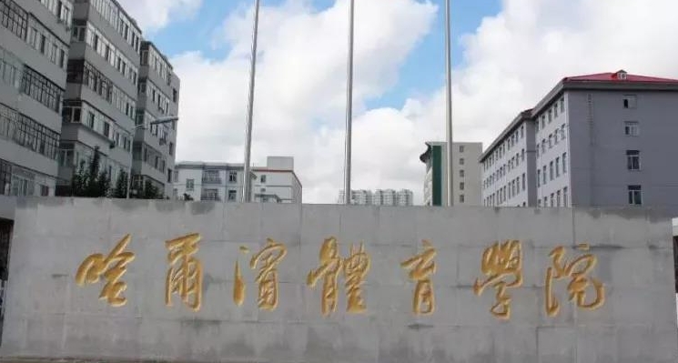 哈爾濱體育學(xué)院藝術(shù)類學(xué)費（2024）