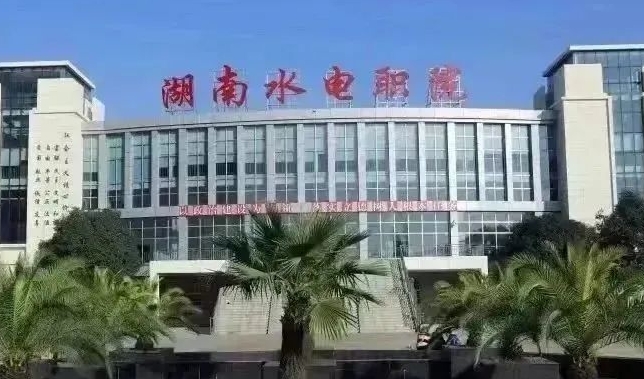 湖南水利水電職業(yè)技術學院藝術類學費（2024）