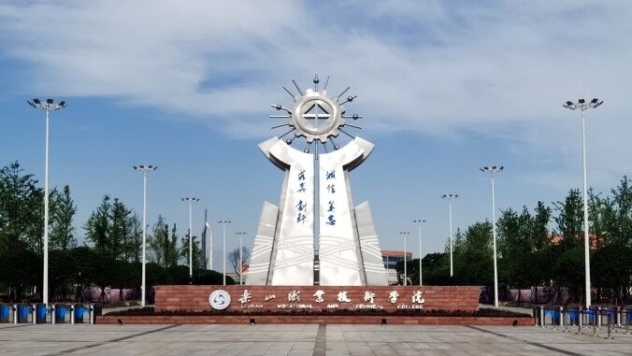 樂山職業(yè)技術(shù)學(xué)院藝術(shù)類學(xué)費(fèi)（2024）