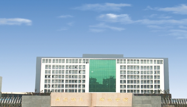 商丘幼兒師范高等?？茖W(xué)校藝術(shù)類學(xué)費(fèi)（2024）