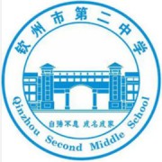 欽州市第二中學
