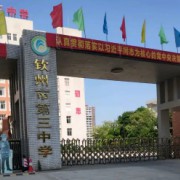 欽州市第三中學