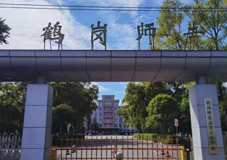 鶴崗師范高等?？茖W校藝術類學費（2024）