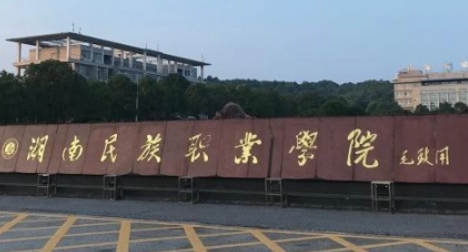 湖南民族職業(yè)學(xué)院藝術(shù)類(lèi)學(xué)費(fèi)（2024）