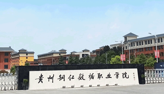 貴州銅仁數(shù)據(jù)職業(yè)學院藝術(shù)類學費（2024）