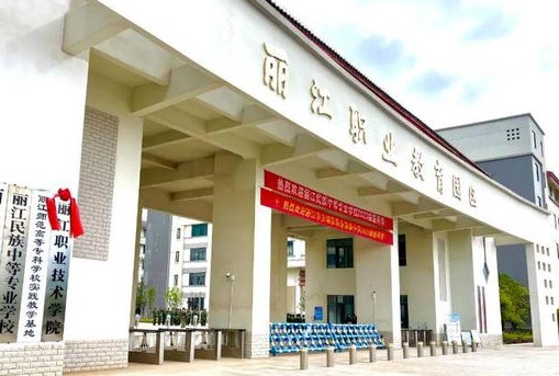 麗江職業(yè)技術(shù)學(xué)院藝術(shù)類學(xué)費（2024）