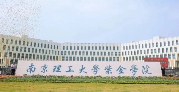 南京理工大學紫金學院藝術類學費（2024）