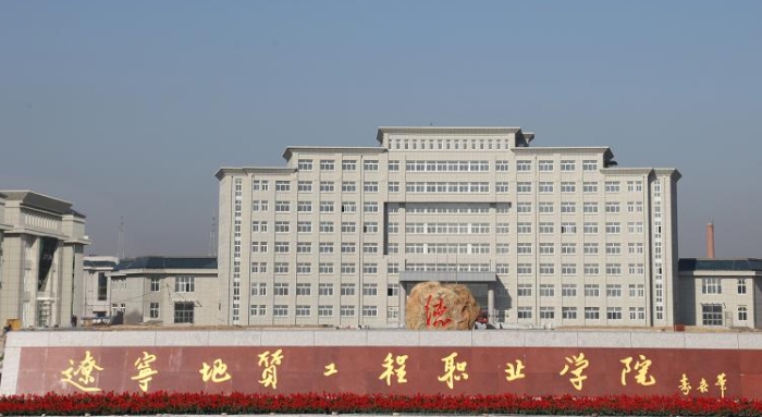 遼寧地質(zhì)工程職業(yè)學(xué)院藝術(shù)類學(xué)費（2024）
