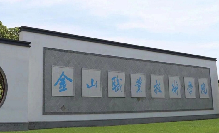 金山職業(yè)技術(shù)學(xué)院藝術(shù)類學(xué)費（2024）