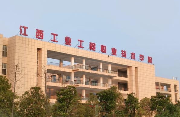 江西工業(yè)工程職業(yè)技術(shù)學(xué)院藝術(shù)類學(xué)費(fèi)（2024）