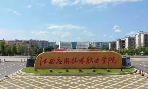 江西應(yīng)用技術(shù)職業(yè)學(xué)院藝術(shù)類學(xué)費（2024）