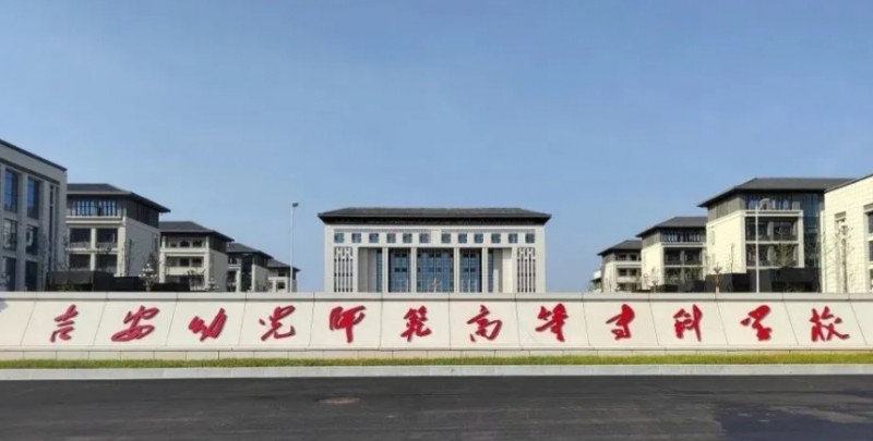 吉安幼兒師范高等?？茖W(xué)校藝術(shù)類學(xué)費(fèi)（2024）
