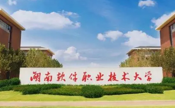 湖南軟件職業(yè)技術(shù)大學(xué)藝術(shù)類學(xué)費(fèi)（2024）