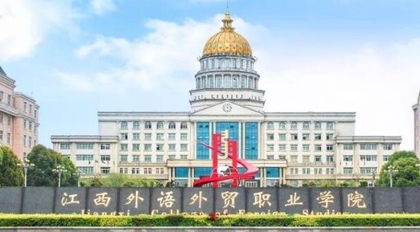 江西外語外貿(mào)職業(yè)學(xué)院藝術(shù)類學(xué)費(fèi)（2024）