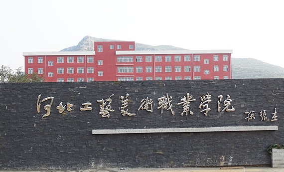 河北工藝美術職業(yè)學院藝術類學費（2024）