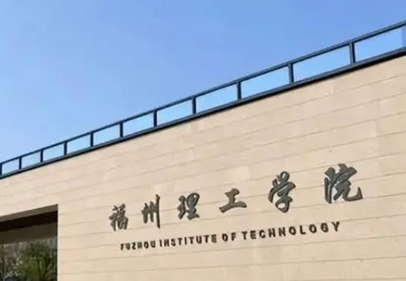 福州理工學(xué)院藝術(shù)類學(xué)費(fèi)（2024）