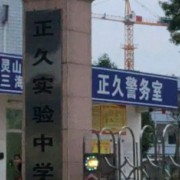 靈山縣正久實(shí)驗(yàn)中學(xué)