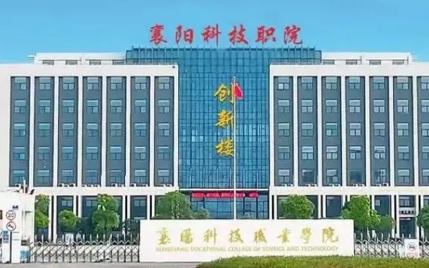 襄陽(yáng)科技職業(yè)學(xué)院學(xué)費(fèi)（2024）