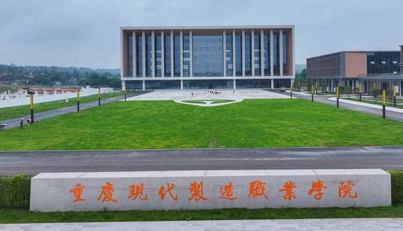 重慶現(xiàn)代制造職業(yè)學院學費（2024）