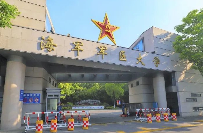 海軍軍醫(yī)大學(xué)學(xué)費(fèi)（2024）