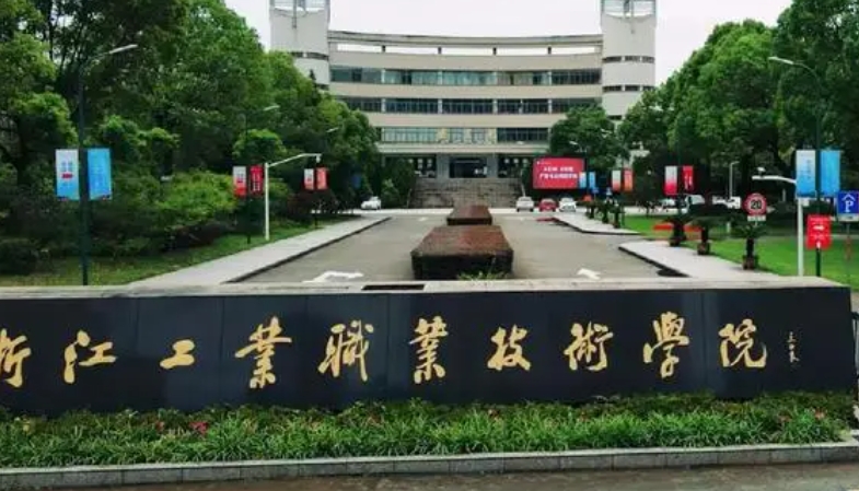浙江工業(yè)職業(yè)技術(shù)學(xué)院藝術(shù)類學(xué)費(fèi)（2024）