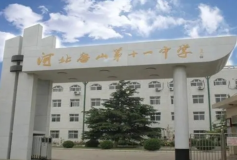 唐山市第十一中學(xué)招生簡(jiǎn)章2024年