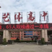 貴港市藝體高級中學(xué)