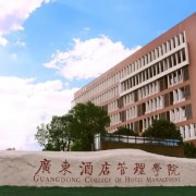 廣東酒店管理職業(yè)技術(shù)學院中職部