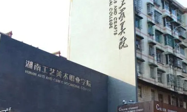 湖南工藝美術(shù)職業(yè)學院藝術(shù)類學費（2024）